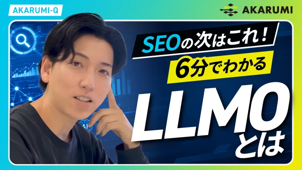 【LLMO】SEOの次はこれ！6分でわかる「LLMOとは」