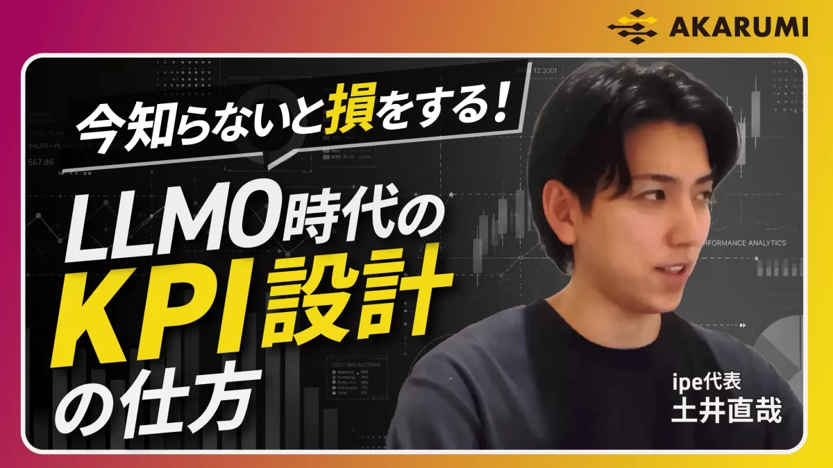 【今知らないと損をする！】LLMO時代のKPI設定の仕方