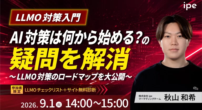 【LLMO対策入門】AI対策は何から始める？の疑問を解消！～LLMO対策のロードマップを大公開～