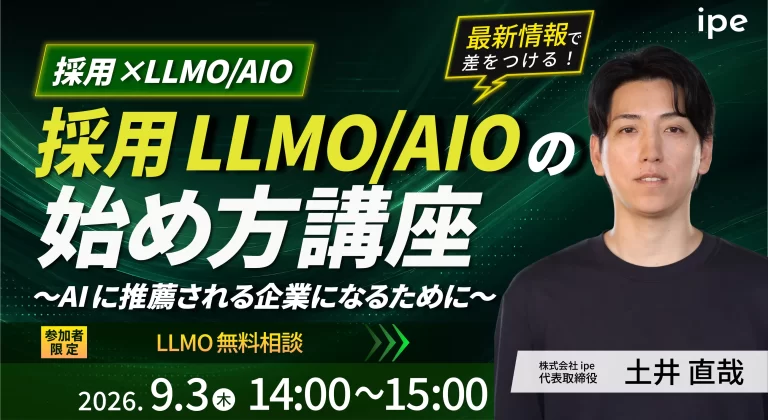 【採用×LLMO/AIO】採用LLMO/AIOの始め方講座～AIに推薦される企業になるために～