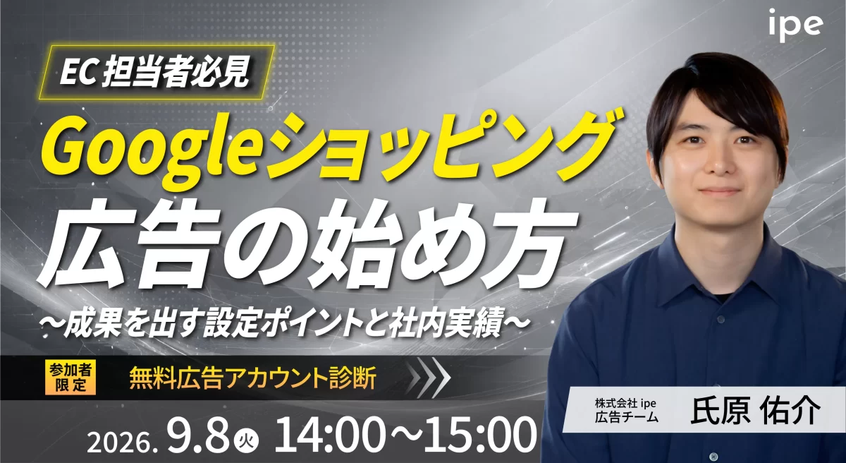 【EC担当者必見】Googleショッピング広告の始め方～成果を出す設定ポイントと社内実績～