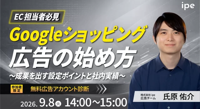 【EC担当者必見】Googleショッピング広告の始め方～成果を出す設定ポイントと社内実績～