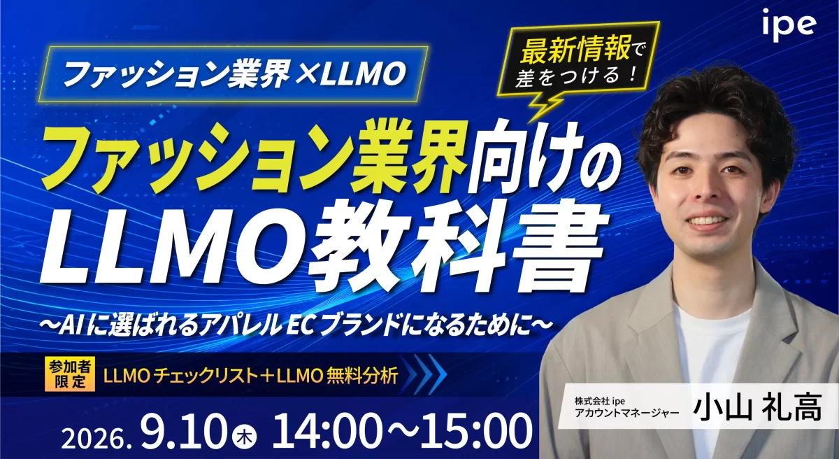【ファッション業界×LLMO】ファション業界向けのLLMO教科書　AIに選ばれるアパレルECブランドになるために
