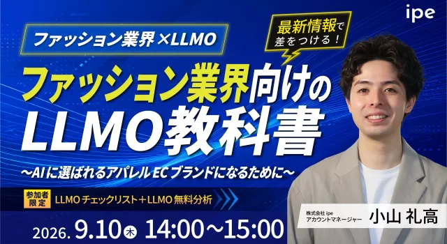 【ファッション業界×LLMO】ファション業界向けのLLMO教科書　AIに選ばれるアパレルECブランドになるために