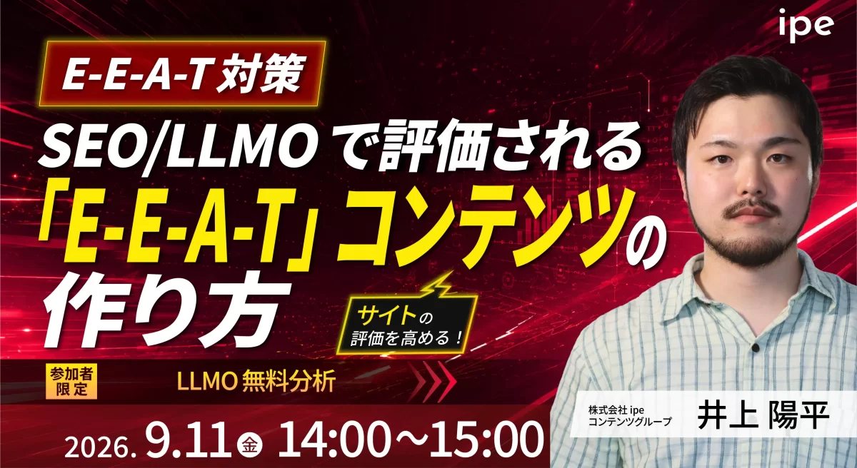 【E-E-A-T対策】SEO/LLMOで評価される「E-E-A-T」コンテンツの作り方  ～ipeのビフォーアフター事例集を大公開～