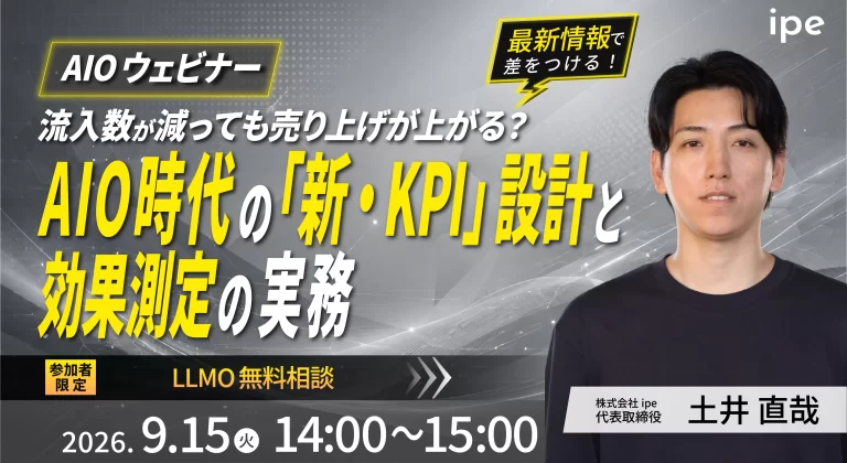 【AIOウェビナー】流入数が減っても売上が上がる？AIO時代の「新・KPI」設計と効果測定の実務