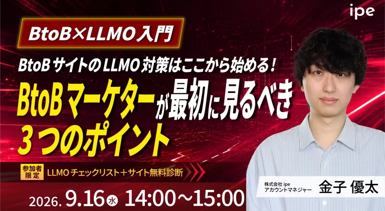 【BtoB×LLMO入門編】 BtoBサイトのLLMO対策はここから始める！ toBマーケターが最初に見るべき3つのポイント