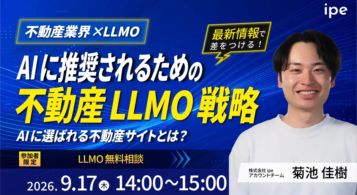 【不動産業界×LLMO】AIに推奨されるための不動産LLMO戦略　AIに選ばれる不動産サイトとは？