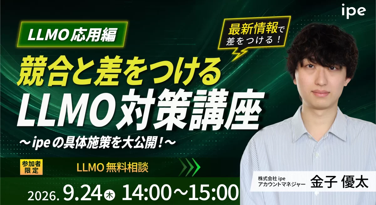【LLMO応用編】競合と差をつけるLLMO対策講座　ipeの具体施策を大公開！