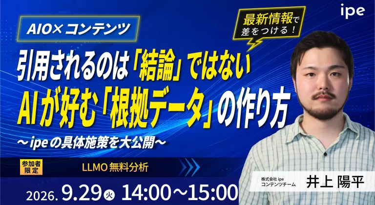 【AIO×コンテンツ】引用されるのは「結論」ではない？AIが好む「根拠データ」の作り方
