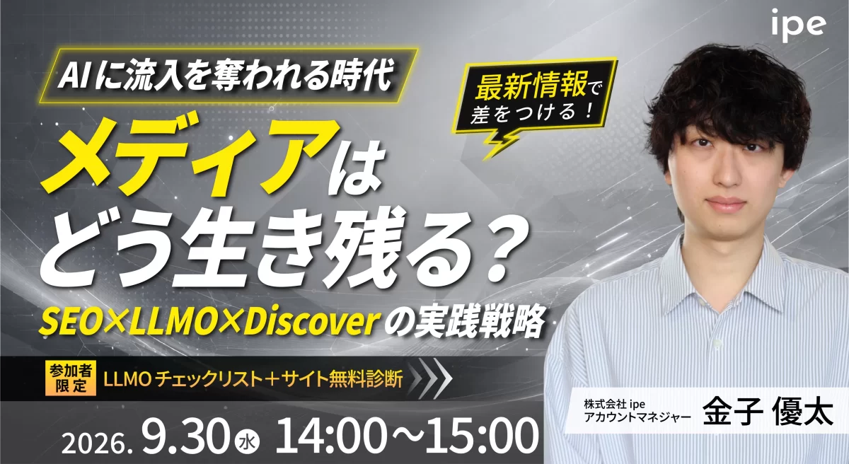 AIに流入を奪われる時代、メディアはどう生き残る？SEO×LLMO×Discoverの実践戦略