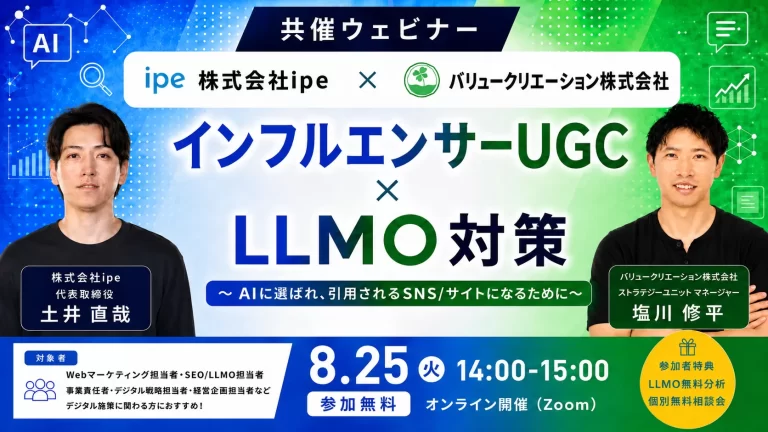 インフルエンサーUGC×LLMO対策　～AIに選ばれ、引用されるSNS/サイトになるために～