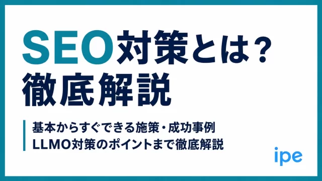 【2026年最新】SEO対策とは？基本からすぐできる施策・成功事例、LLMO対策のポイントまで徹底解説