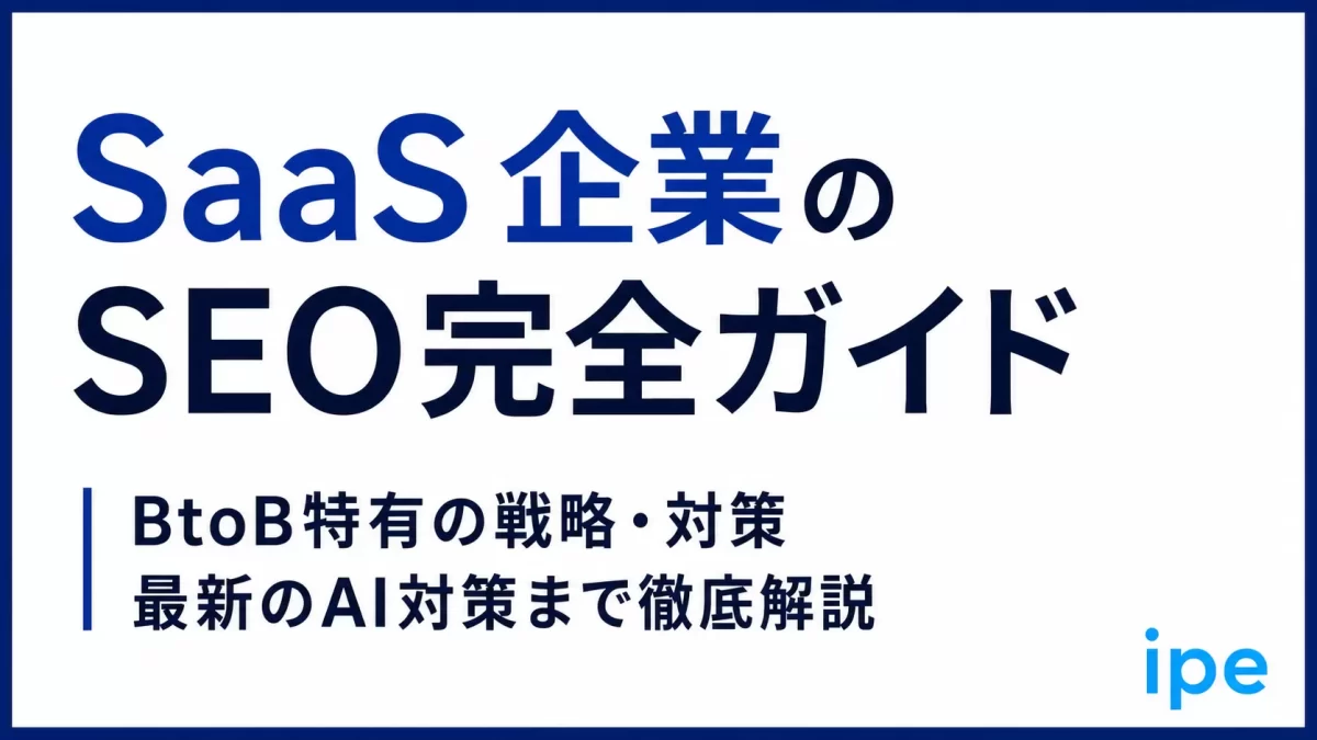 SaaS企業のSEO完全ガイド｜BtoB特有の戦略・対策から最新のAI対策まで徹底解説