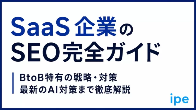 SaaS企業のSEO完全ガイド｜BtoB特有の戦略・対策から最新のAI対策まで徹底解説