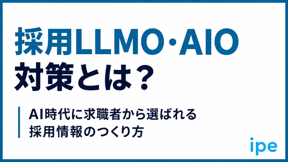 採用LLMO・AIO対策とは？AI時代に求職者から選ばれる採用情報のつくり方