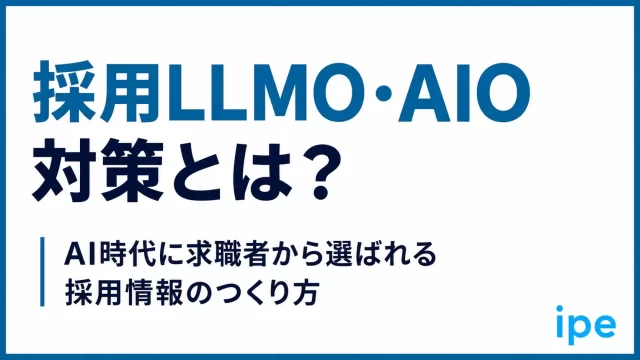 採用LLMO・AIO対策とは？AI時代に求職者から選ばれる採用情報のつくり方