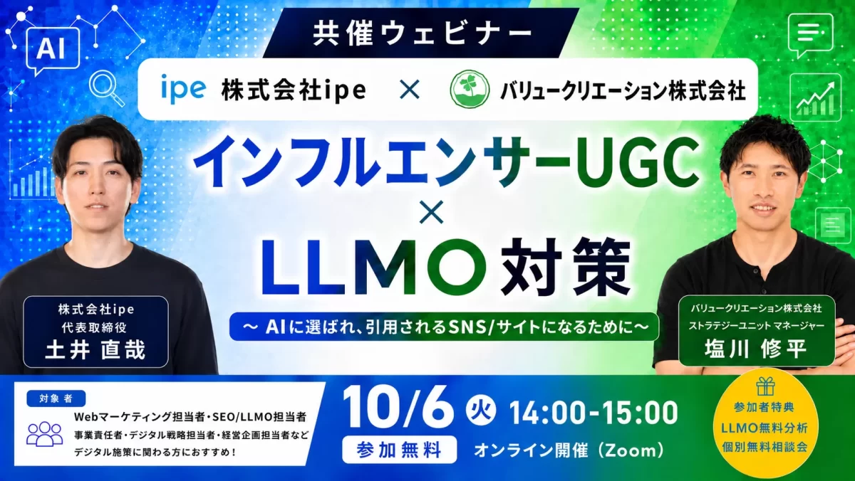 インフルエンサーUGC×LLMO対策　～AIに選ばれ、引用されるSNS/サイトになるために～