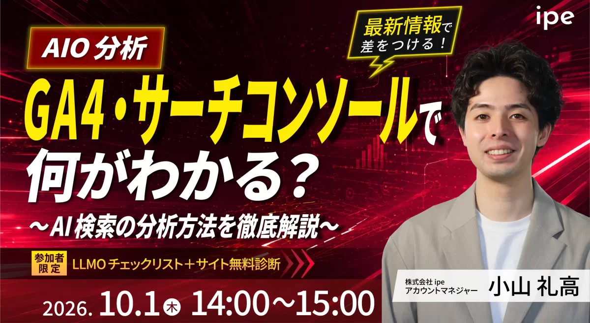【AIO分析】GA4・サーチコンソールで何が分かる？ AI検索の分析方法を徹底解説