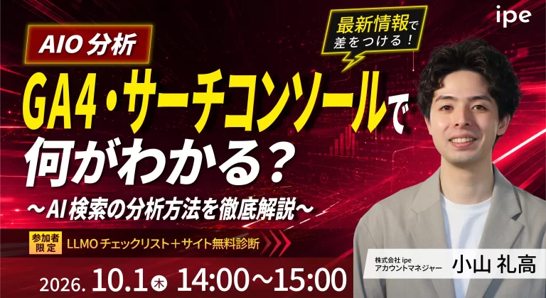 【AIO分析】GA4・サーチコンソールで何が分かる？ AI検索の分析方法を徹底解説
