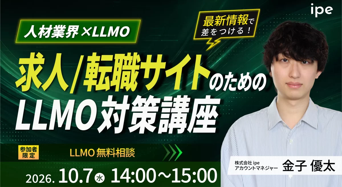 【人材業界×LLMO】求人/転職サイトのためのLLMO対策講座