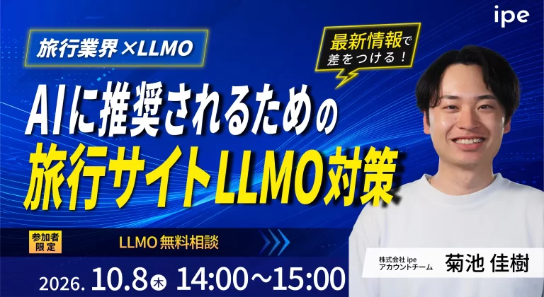 【旅行業界×LLMO】AIに推奨されるための旅行サイトLLMO対策