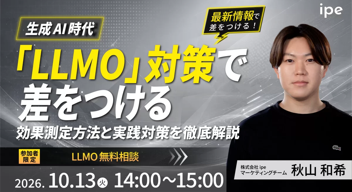 生成AI時代『LLMO』対策で差をつける！効果測定方法と実践対策を徹底解説