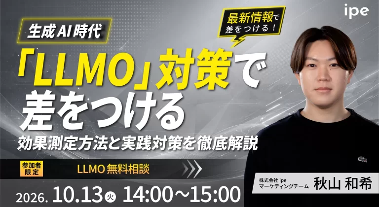 生成AI時代『LLMO』対策で差をつける！効果測定方法と実践対策を徹底解説