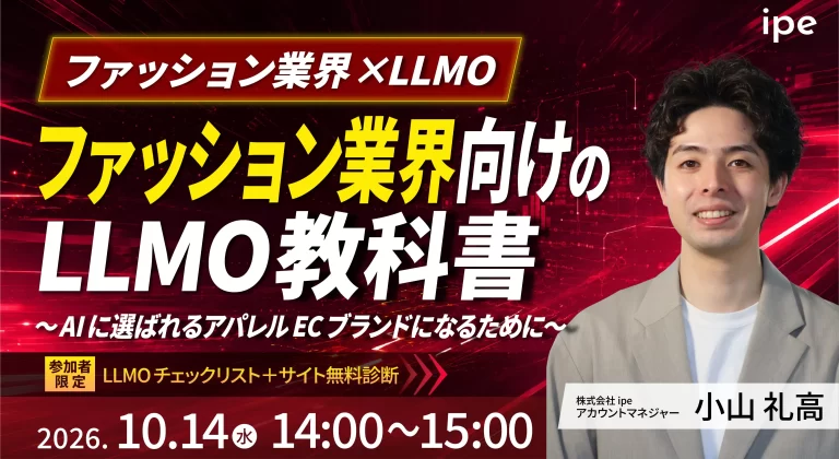 【ファッション業界×LLMO】ファション業界向けのLLMO教科書　AIに選ばれるアパレルECブランドになるために