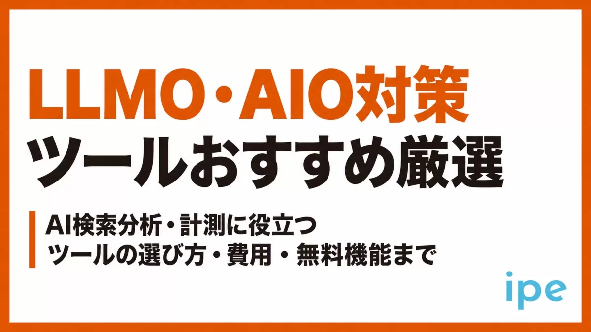 LLMO・AIO対策ツールおすすめ厳選｜AI検索分析・計測に役立つツールの選び方、費用、無料機能まで