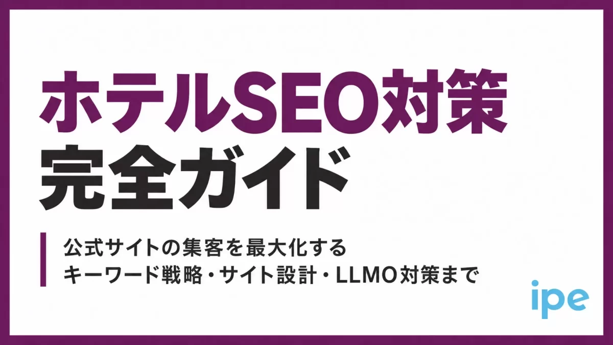 ホテルSEO対策完全ガイド｜公式サイトの集客を最大化するキーワード戦略・サイト設計・LLMO対策まで