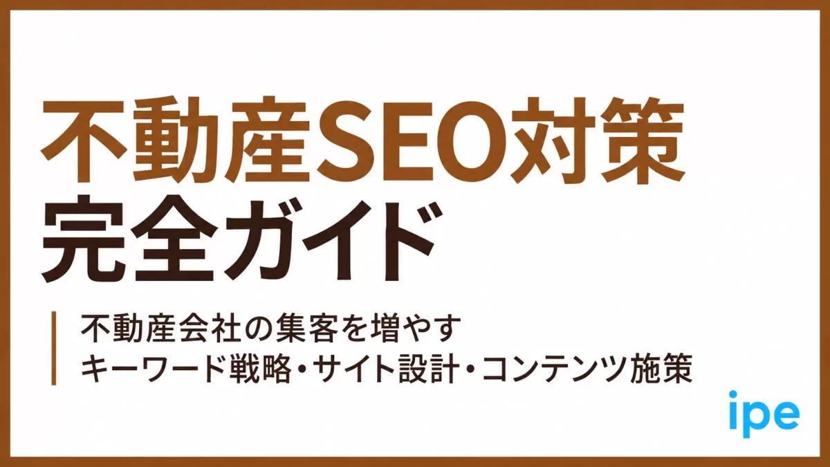 不動産SEO対策完全ガイド｜不動産会社の集客を増やすキーワード戦略・サイト設計・コンテンツ施策
