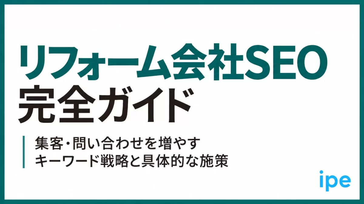 リフォーム会社SEO完全ガイド｜集客・問い合わせを増やすキーワード戦略と具体的な施策
