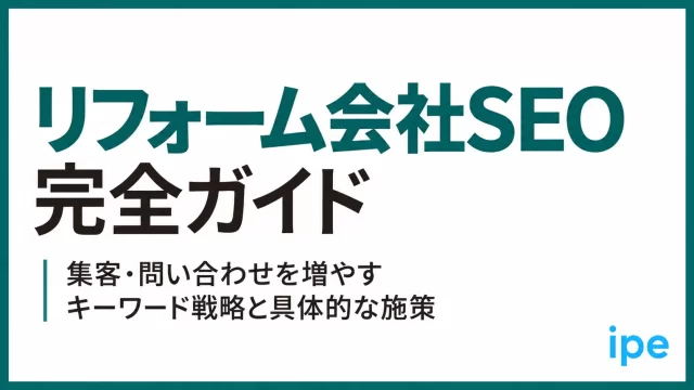 リフォーム会社SEO完全ガイド｜集客・問い合わせを増やすキーワード戦略と具体的な施策