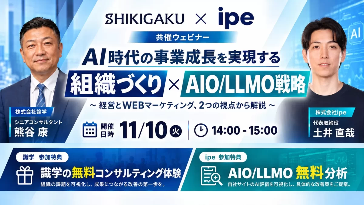 AI時代の事業成長を実現する組織づくり×AIO/LLMO戦略～経営とWEBマーケティング、2つの視点から解説～
