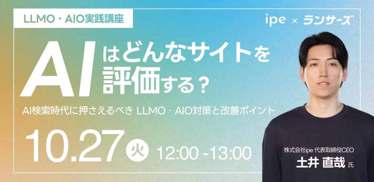 【LLMO・AIO実践講座】AIはどんなサイトを評価する？AI検索時代に押さえるべきLLMO・AIO対策と改善ポイント