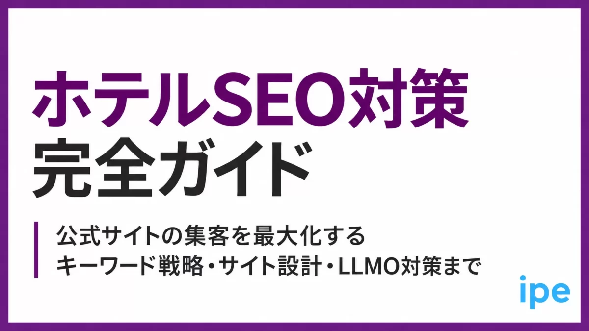 ホテルSEO対策完全ガイド｜公式サイトの集客を最大化するキーワード戦略・サイト設計・LLMO対策まで