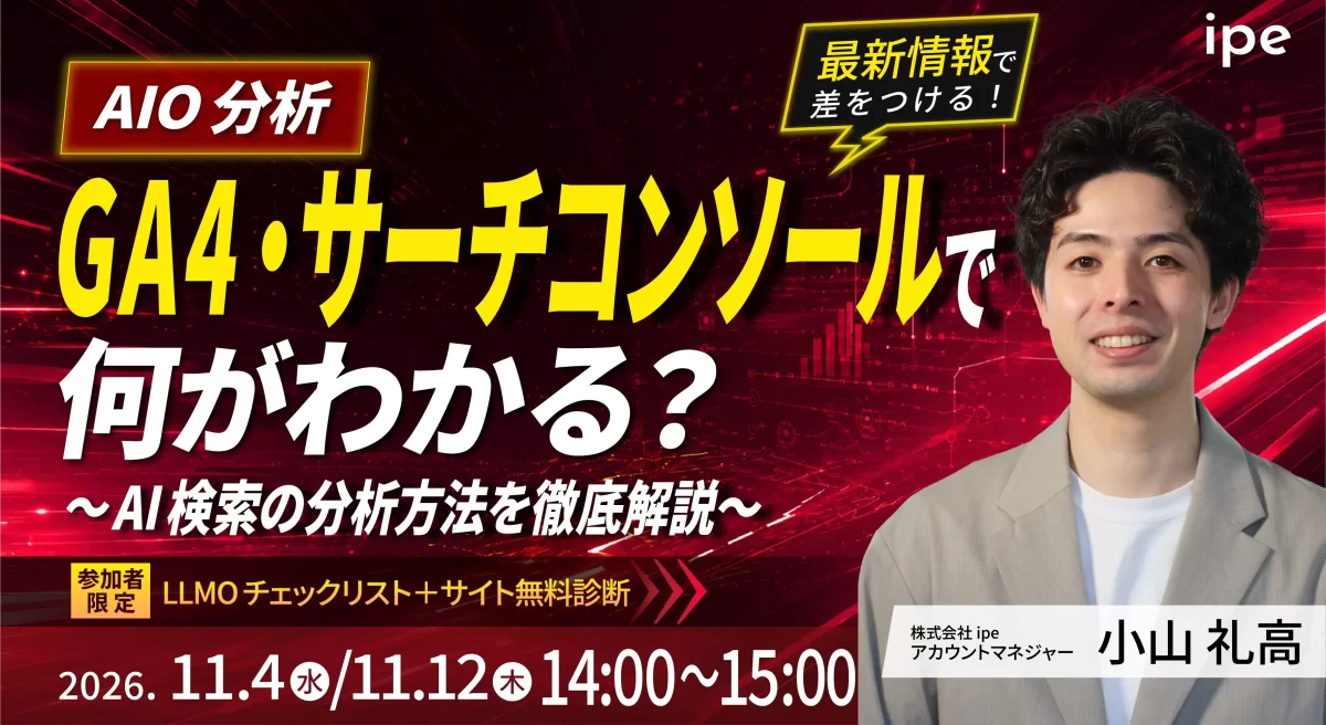 【AIO分析】GA4・サーチコンソールで何が分かる？ AI検索の分析方法を徹底解説