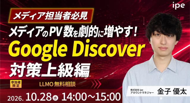 【メディア担当者必見】メディアのPV数を劇的に増やす！Google Discover 対策上級編
