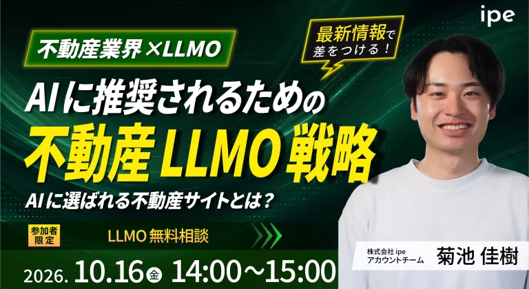 【不動産業界×LLMO】AIに推奨されるための不動産LLMO戦略　AIに選ばれる不動産サイトとは？