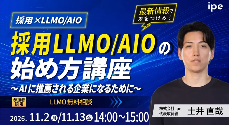 【採用×LLMO/AIO】採用LLMO/AIOの始め方講座～AIに推薦される企業になるために～