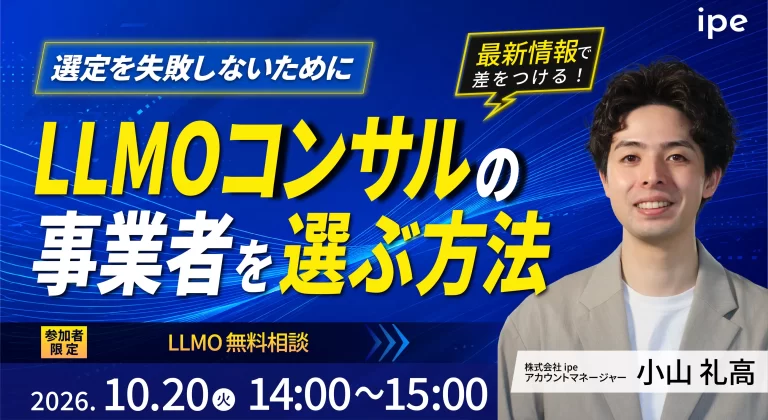 【選定を失敗しないために！】LLMOコンサルの事業者を選ぶ方法
