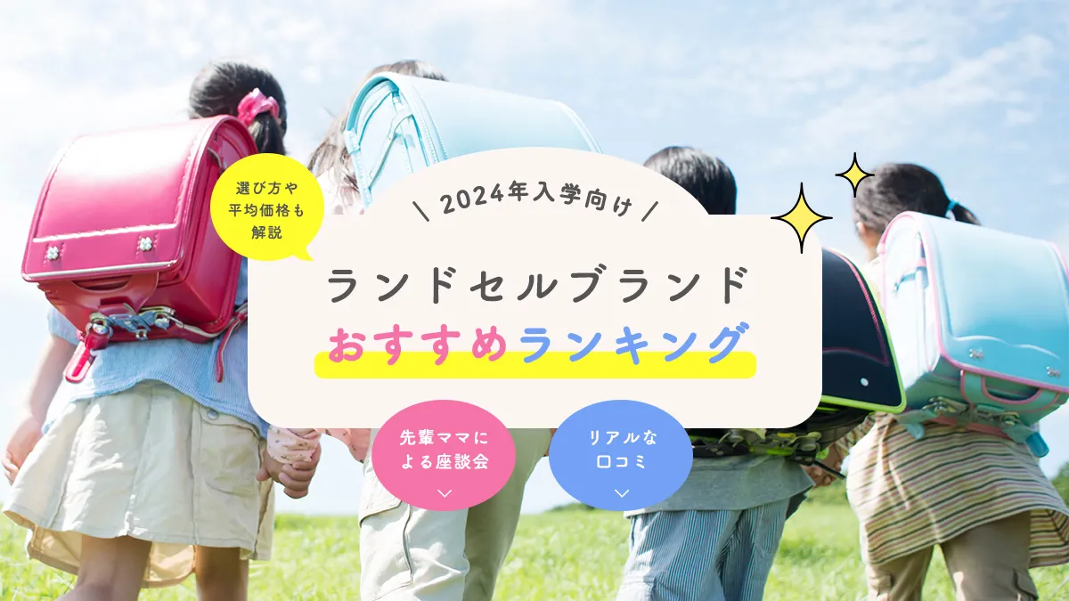 ランドセルブランドおすすめランキングTOP10【2024年入学向け】選び方 ...