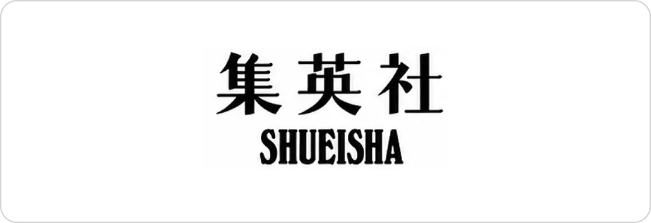 株式会社集英社様の事例