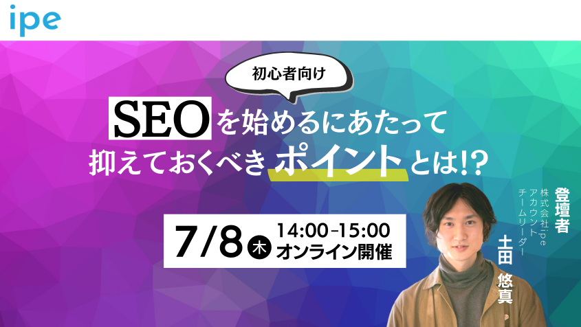 30日限定配信!動画アーカイブ「【初心者向け】SEOを始めるにあたって抑えておくべきポイントとは!?」