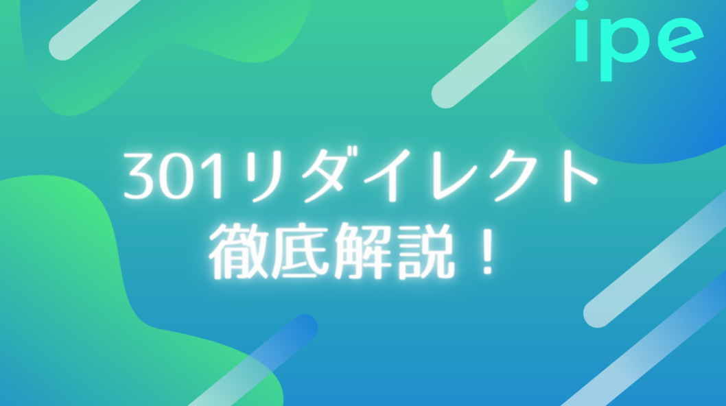 301リダイレクトとは Wordpressでのやり方や設定の確認方法をここでおさらい 株式会社ipe アイプ