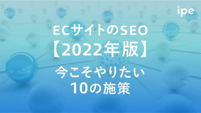 ECサイトのSEO【2022年版】今こそやりたい10の施策