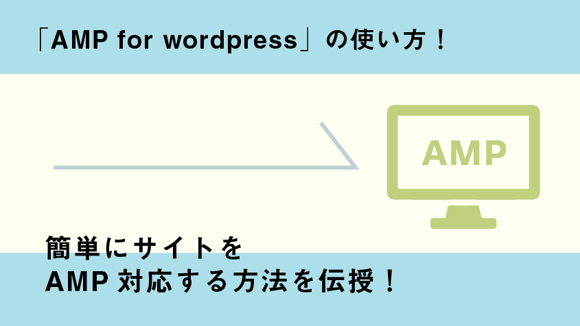 「AMP for wordpress」の使い方！簡単にサイトをAMP対応する方法を伝授！