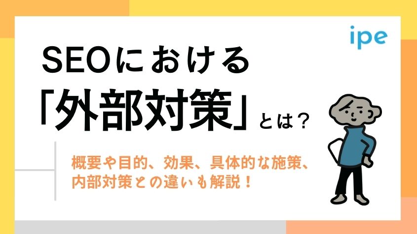SEOにおける「外部対策」とは?概要や目的、効果、具体的な施策、内部対策との違いも解説!