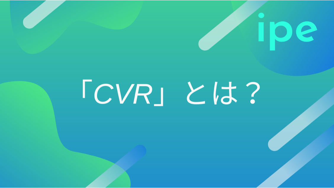 「CVR」とは？概要や重要性、計算方法、目安、改善ポイントなども解説！